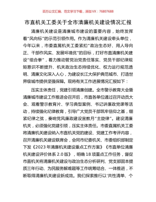 市直机关工委关于全市清廉机关建设情况汇报.docx