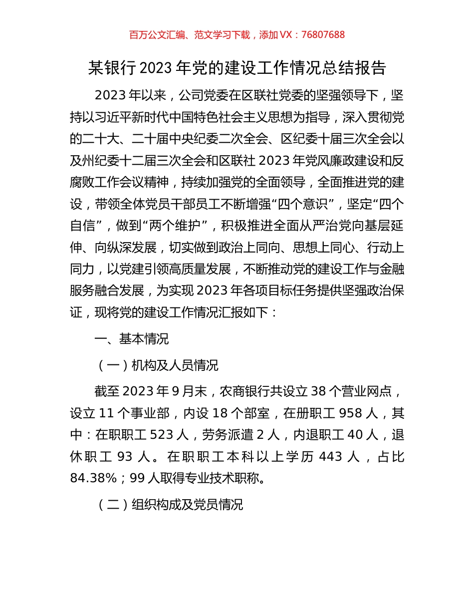 某银行2023年党的建设工作情况总结报告.docx_第1页