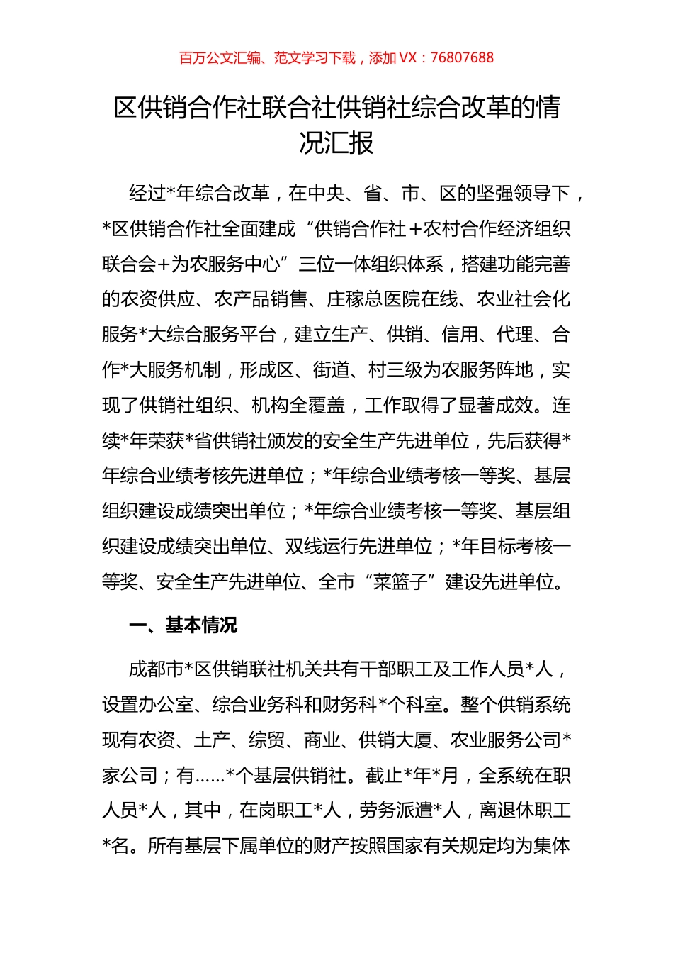 区供销合作社联合社供销社综合改革的情况汇报.docx_第1页