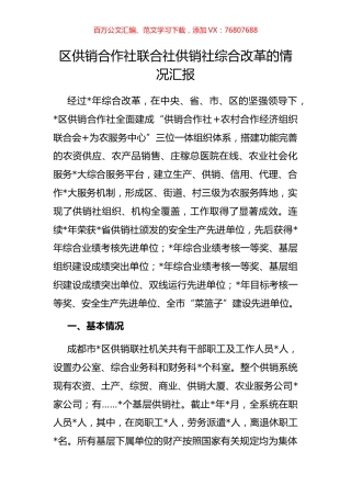 区供销合作社联合社供销社综合改革的情况汇报.docx