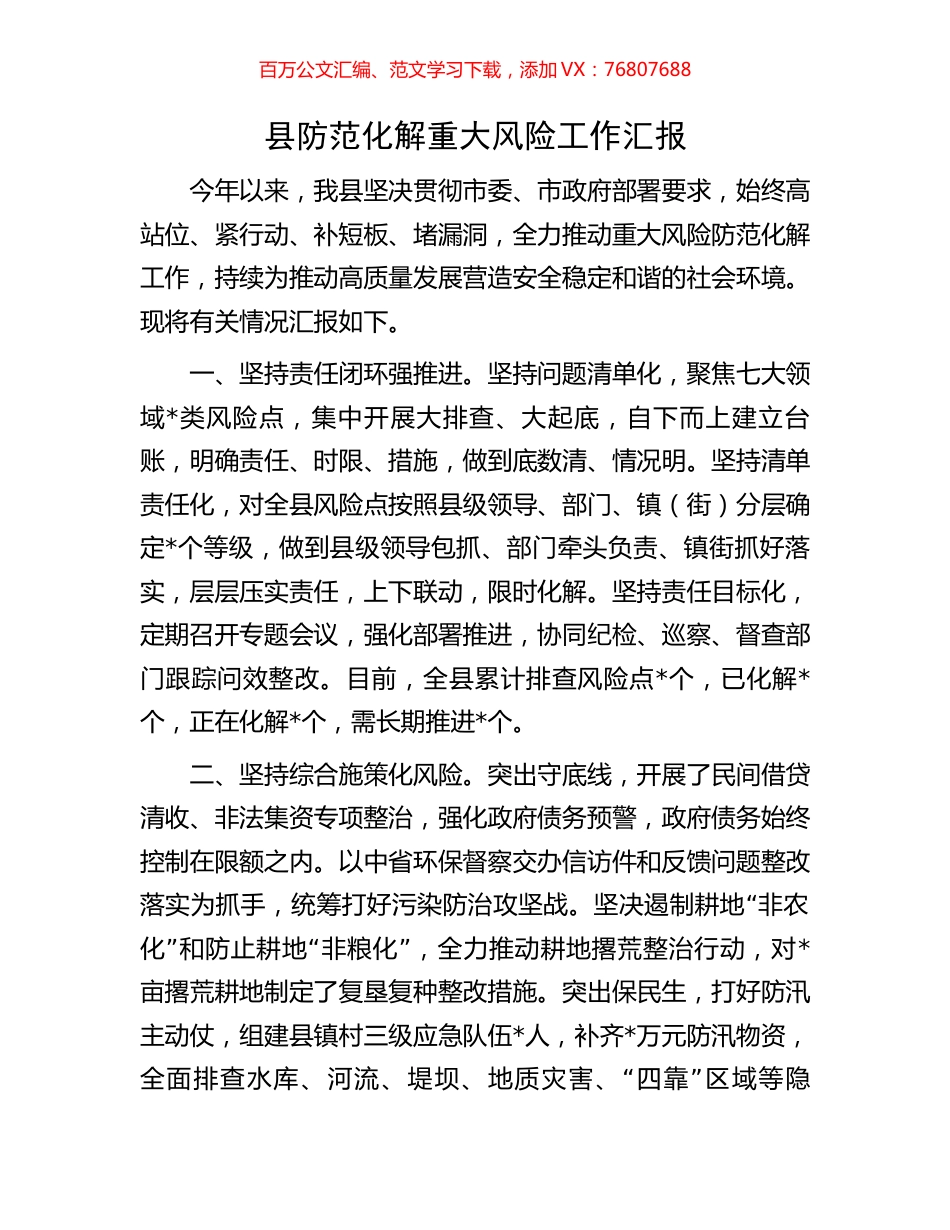 县防范化解重大风险工作汇报.docx_第1页