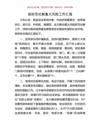 县防范化解重大风险工作汇报.docx