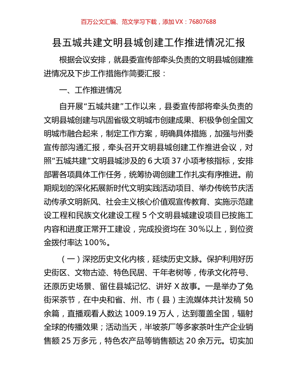 县五城共建文明县城创建工作推进情况汇报.docx_第1页