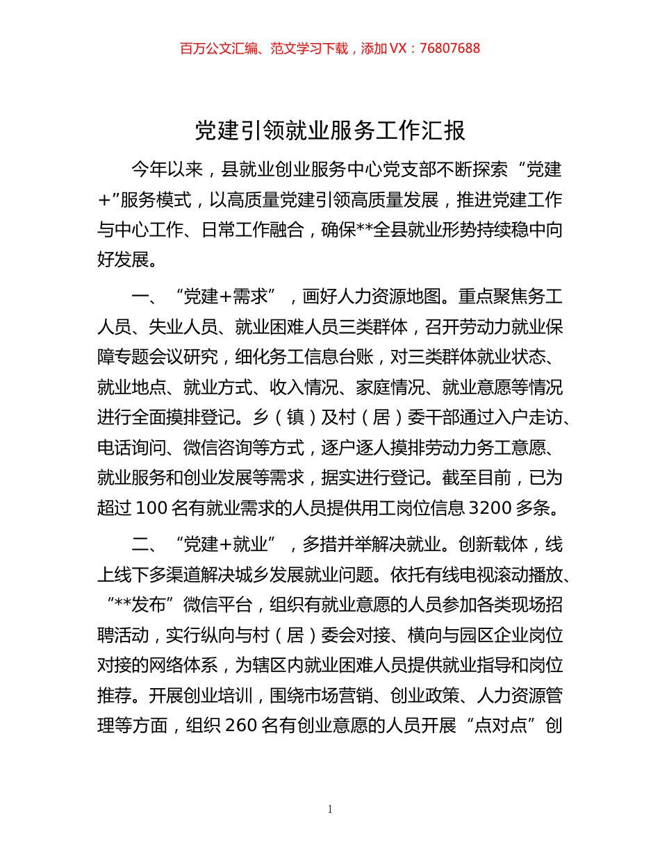 -党建引领就业服务工作汇报.docx_第1页