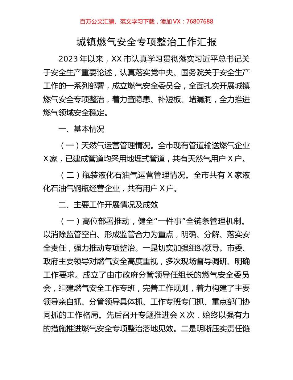 城镇燃气安全专项整治工作汇报.docx_第1页