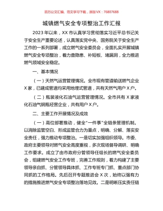 城镇燃气安全专项整治工作汇报.docx