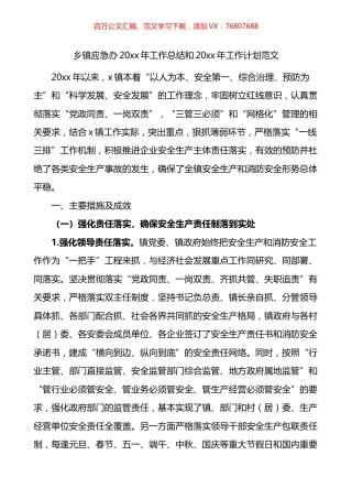 乡镇应急办20xx年工作总结和20xx年工作计划.docx