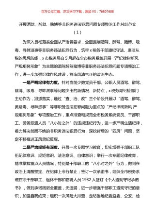 开展酒驾醉驾四风问题专项整治工作总结2篇.docx