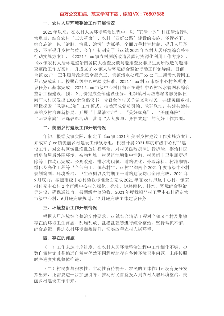 某乡镇农村人居环境整治和美丽乡村建设工作情况汇报​​​​​​​​​​​​.docx_第1页