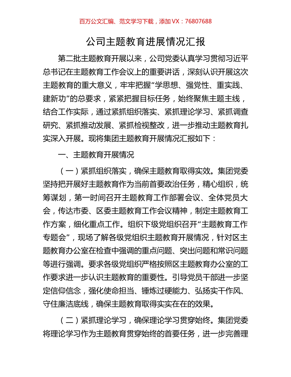 公司主题教育进展情况汇报.docx_第1页