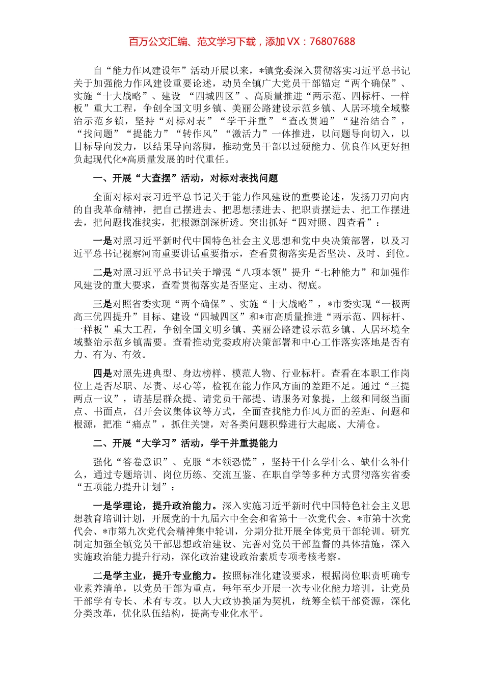 镇党委2022年“能力作风建设年”活动开展情况汇报.docx_第1页