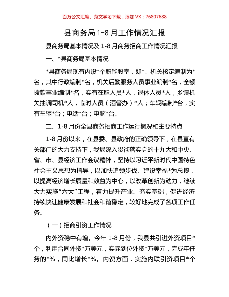 县商务局1-8月工作情况汇报.docx_第1页