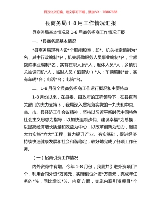 县商务局1-8月工作情况汇报.docx