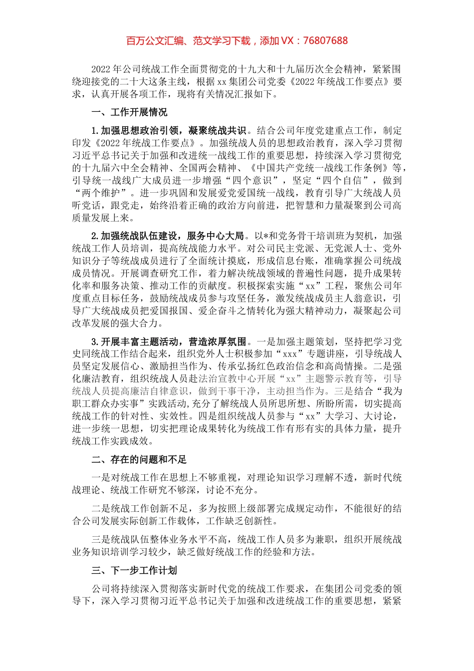 2022年企业统战工作上半年总结和下半年计划.docx_第1页