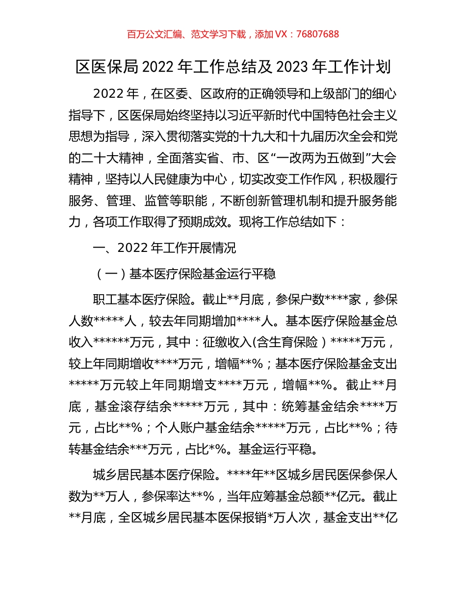 区医保局2022年工作总结及2023年工作计划.docx_第1页