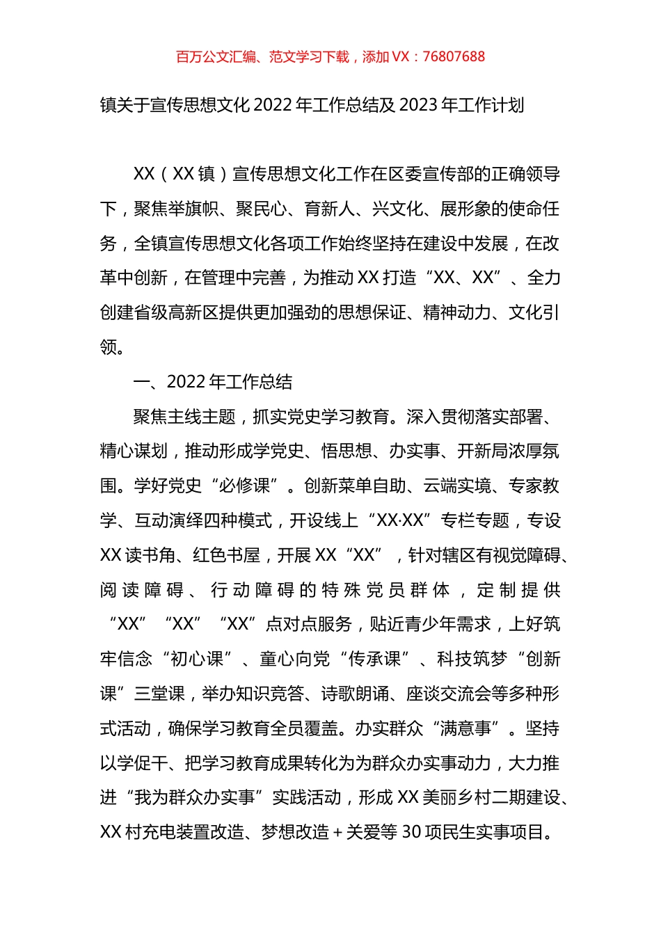 镇关于宣传思想文化2022年工作总结及2023年工作计划.docx_第1页