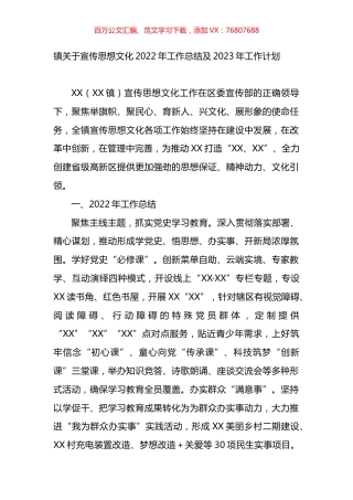 镇关于宣传思想文化2022年工作总结及2023年工作计划.docx