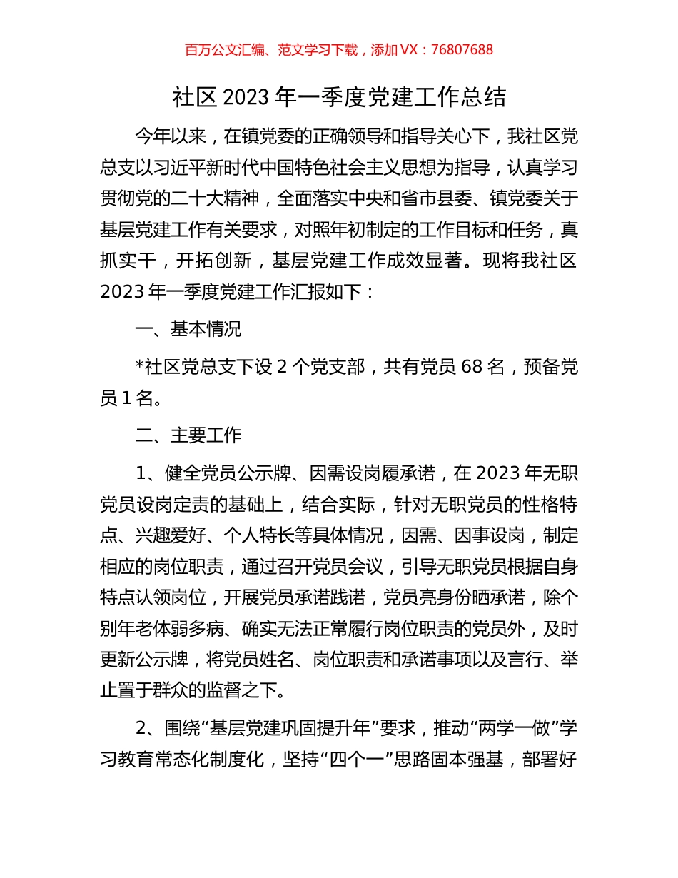 社区2023年一季度党建工作总结.docx_第1页