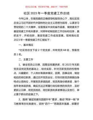 社区2023年一季度党建工作总结.docx