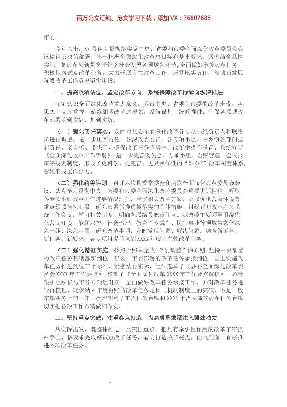 县委2021年全面深化改革工作总结报告.docx_第1页