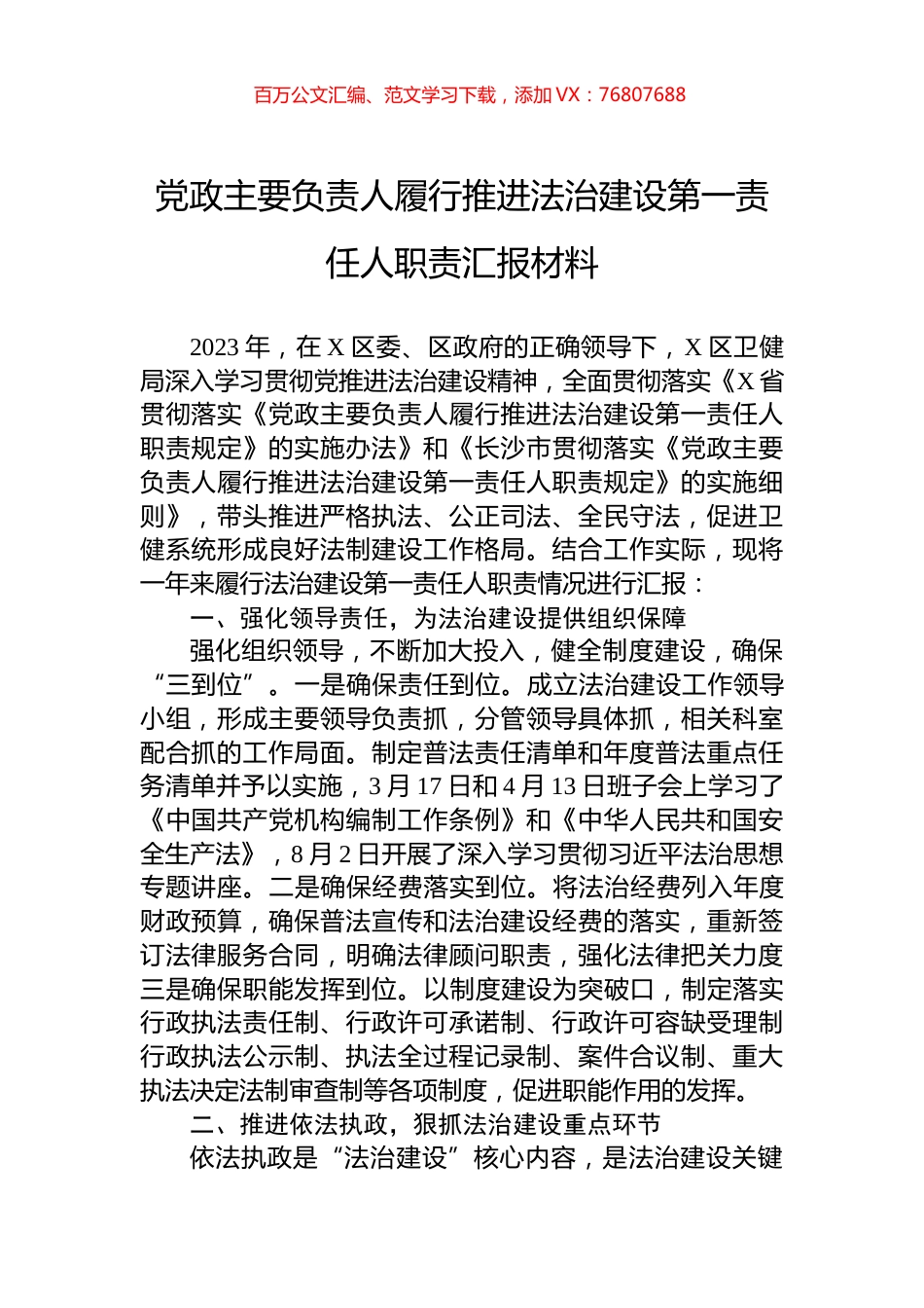 党政主要负责人履行推进法治建设第一责任人职责汇报材料.docx_第1页