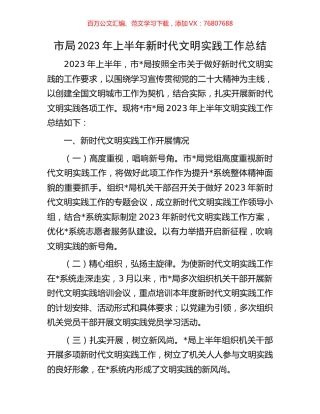 市局2023年上半年新时代文明实践工作总结.docx