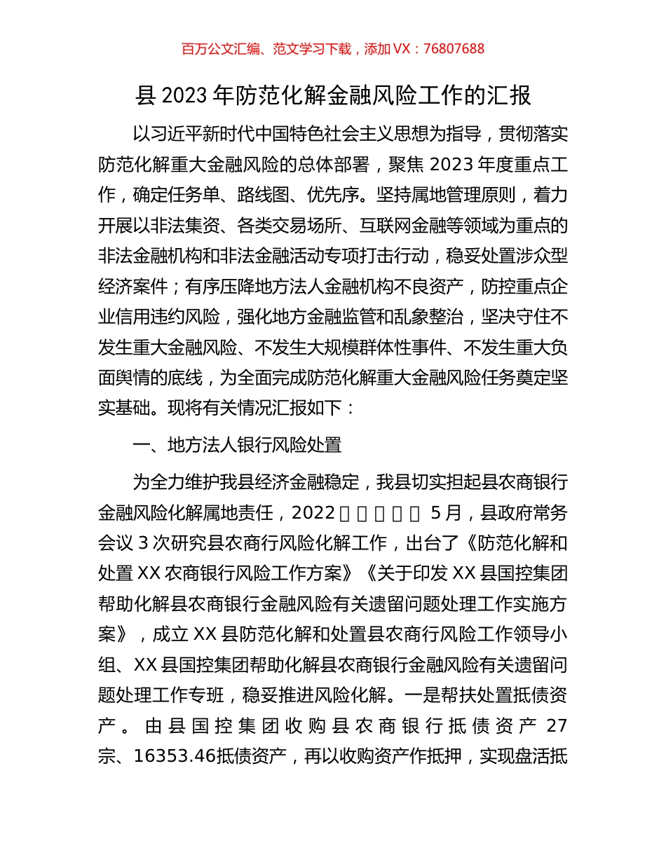 县2023年防范化解金融风险工作的汇报.docx_第1页