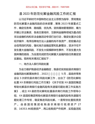 县2023年防范化解金融风险工作的汇报.docx