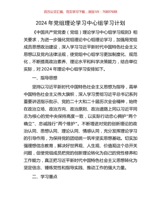 2024年党组理论学习中心组学习计划.docx