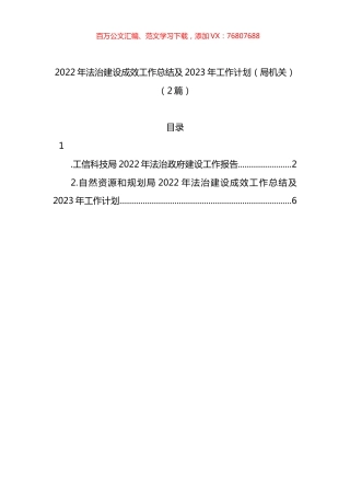 2022年法治建设成效工作总结及2023年工作计划（局机关）（2篇）.docx