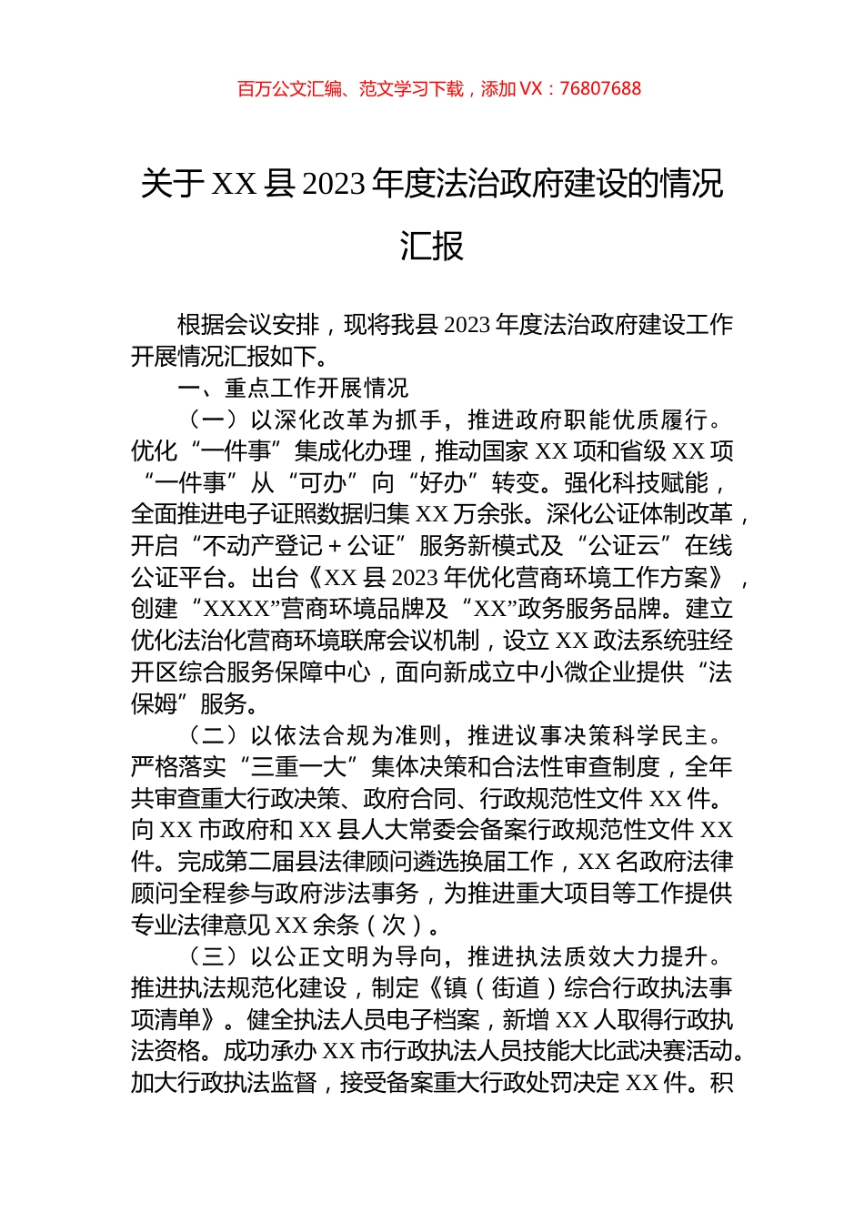 关于XX县2023年度法治政府建设的情况汇报.docx_第1页