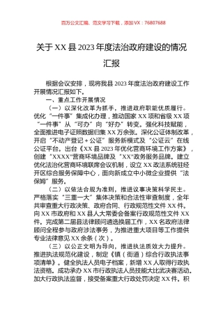 关于XX县2023年度法治政府建设的情况汇报.docx