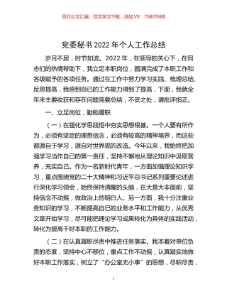 -党委秘书2022年个人工作总结.docx