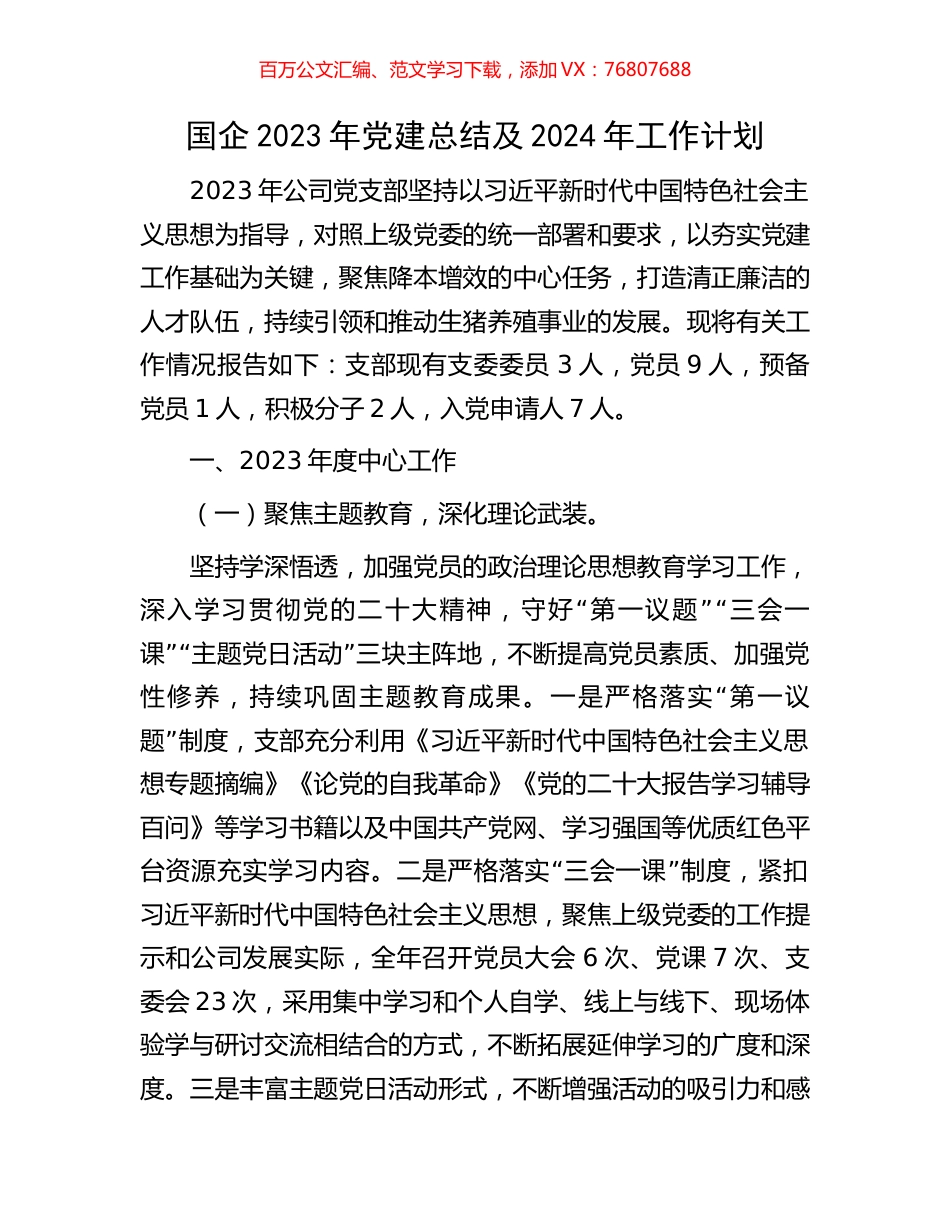 国企2023年党建总结及2024年工作计划.docx_第1页