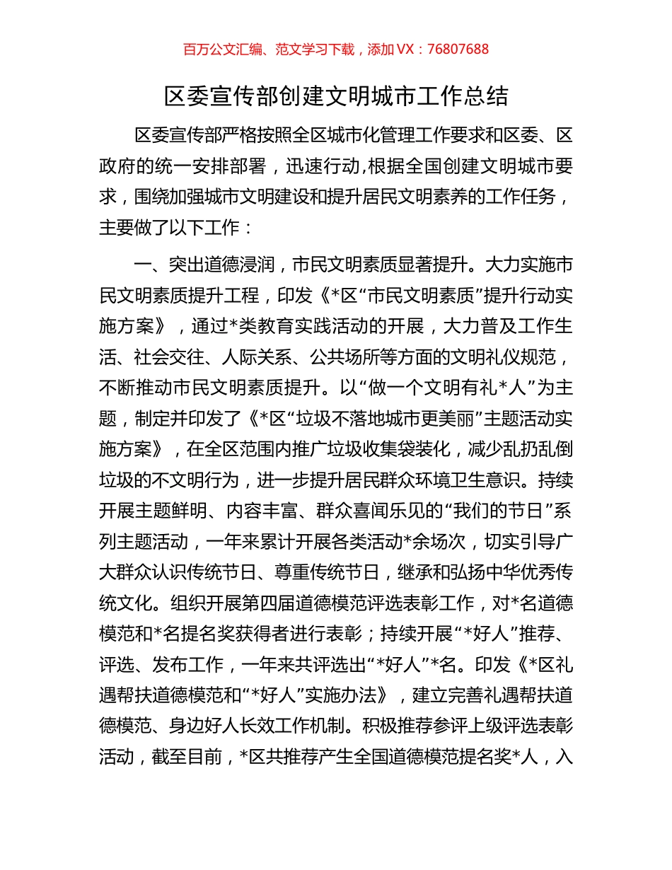 区委宣传部创建文明城市工作总结.docx_第1页