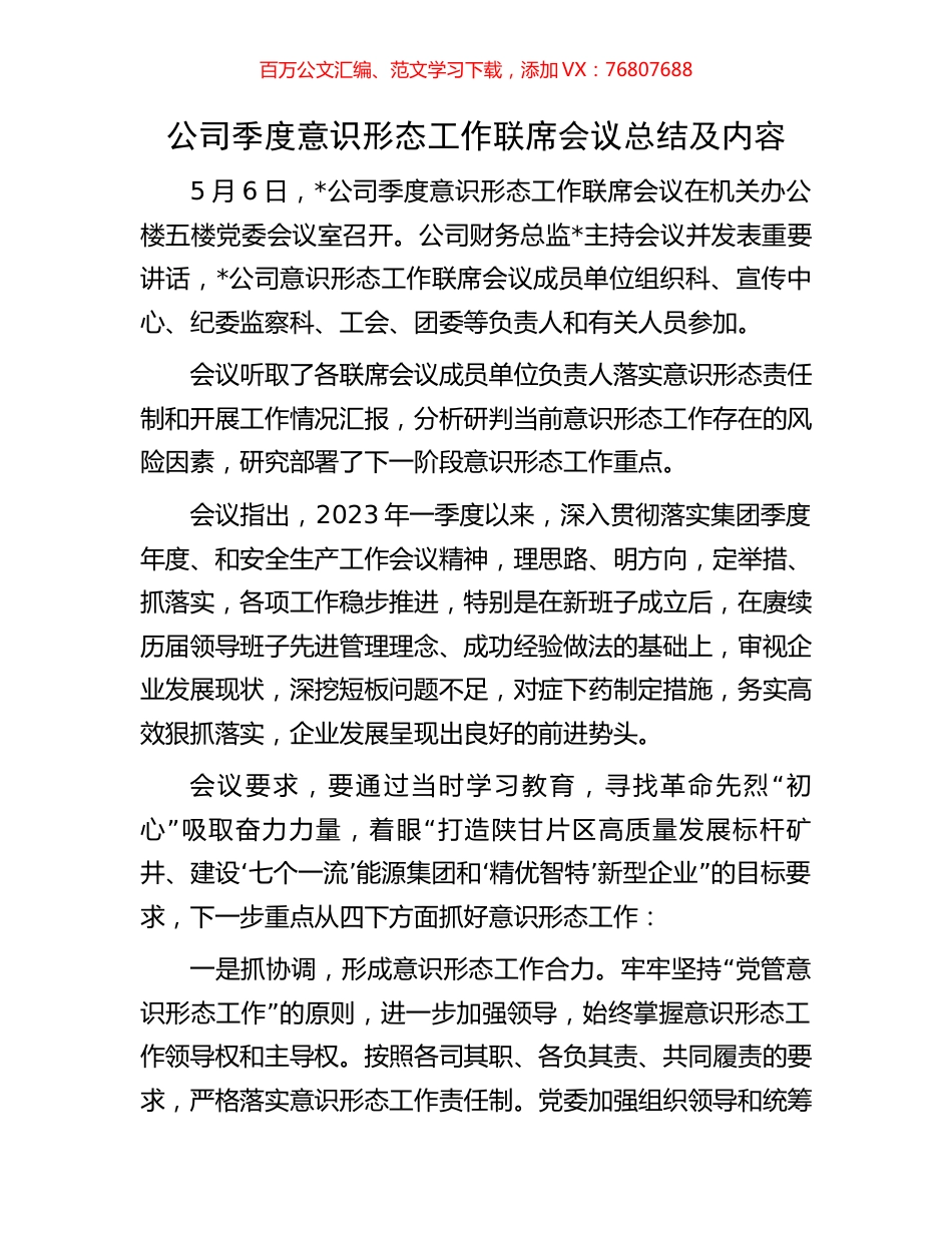 公司季度意识形态工作联席会议总结及内容.docx_第1页