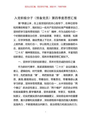-入党积极分子（预备党员）第四季度思想汇报.docx