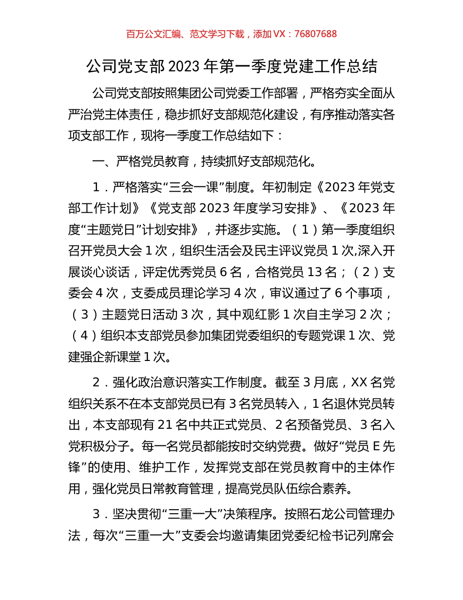 公司党支部2023年第一季度党建工作总结.docx_第1页