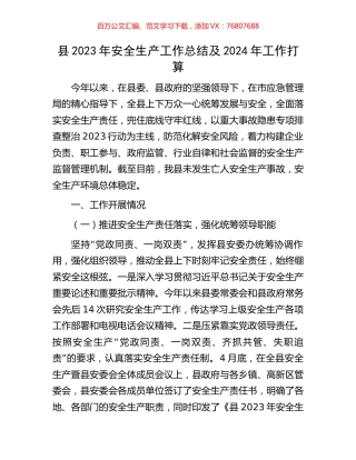县2023年安全生产工作总结及2024年工作打算.docx