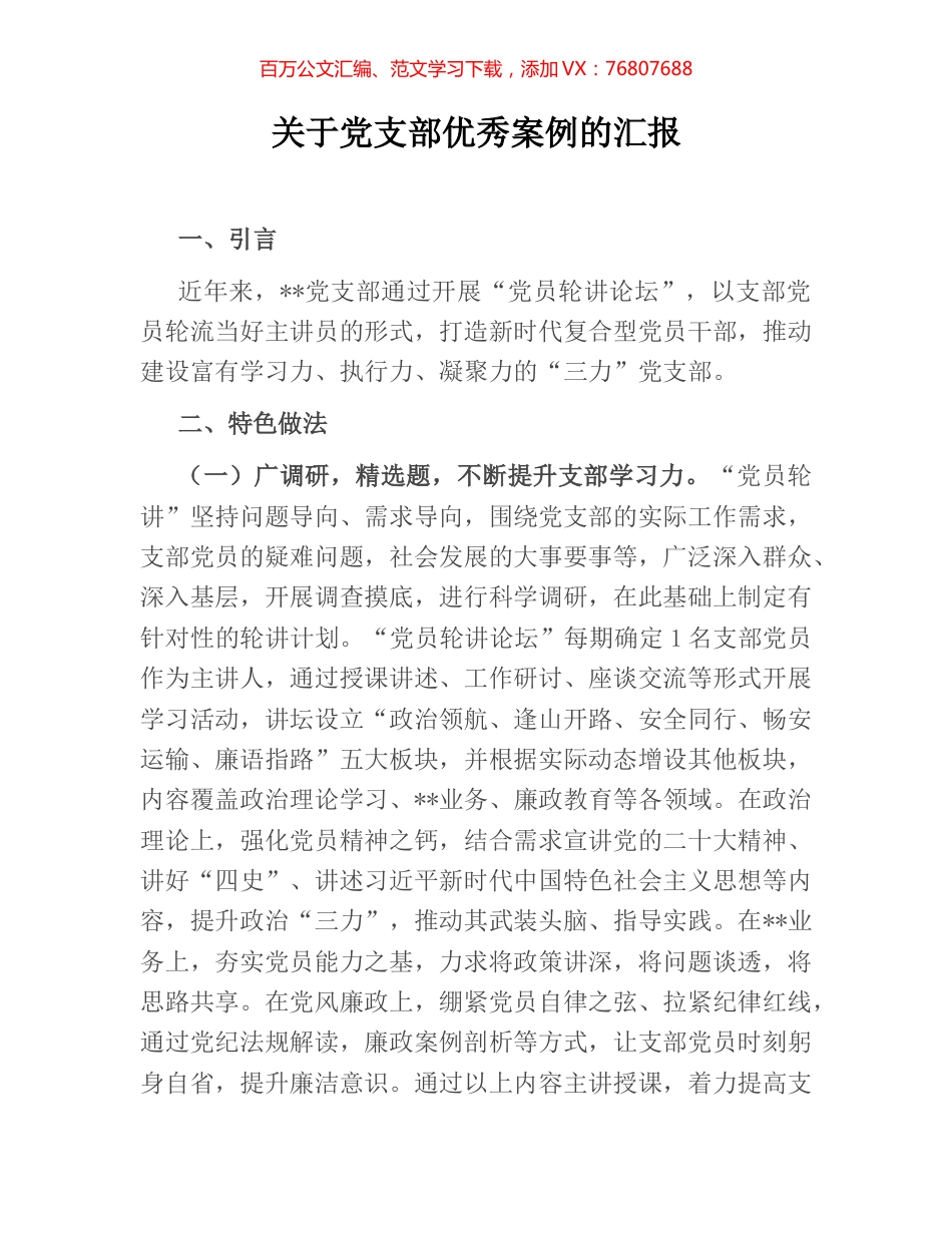 关于党支部优秀案例的汇报.docx_第1页