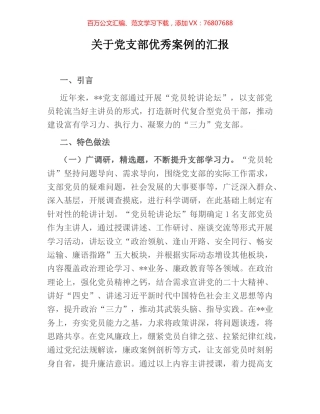 关于党支部优秀案例的汇报.docx