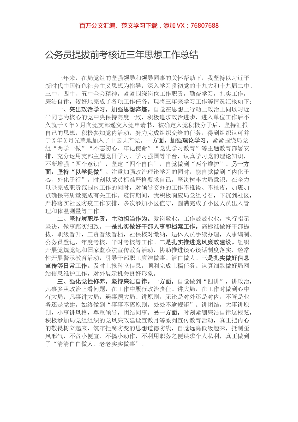 公务员提拔前考核近三年思想工作总结.docx_第1页