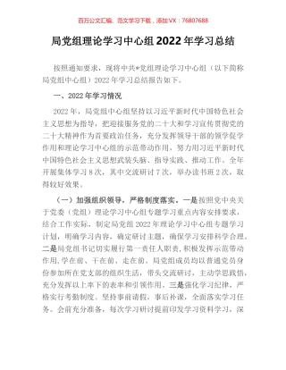 局党组理论学习中心组2022年学习总结.docx