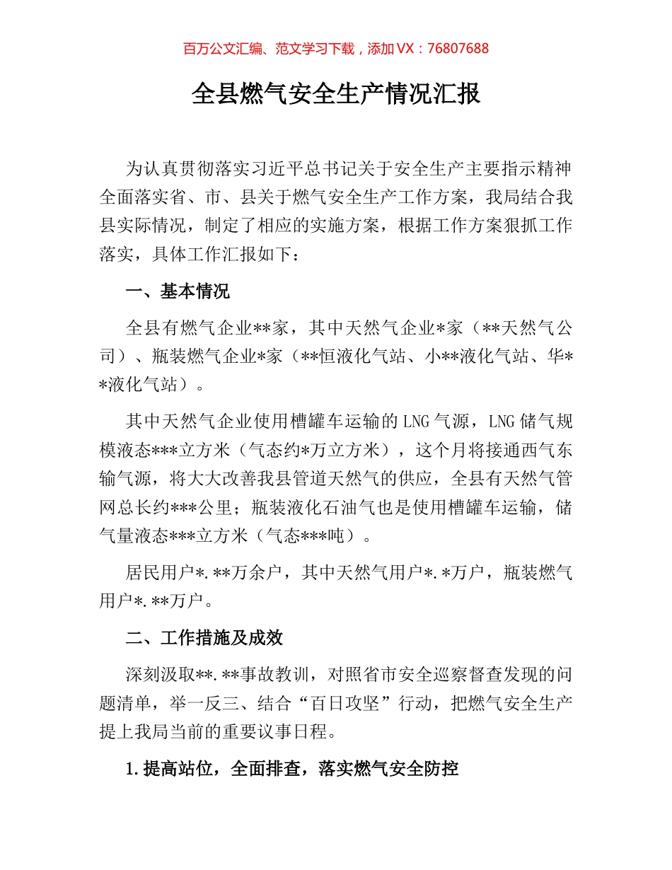 全县燃气安全生产情况汇报.docx_第1页