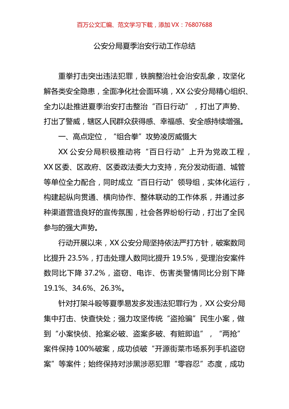 公安分局夏季治安百日行动工作总结.docx_第1页