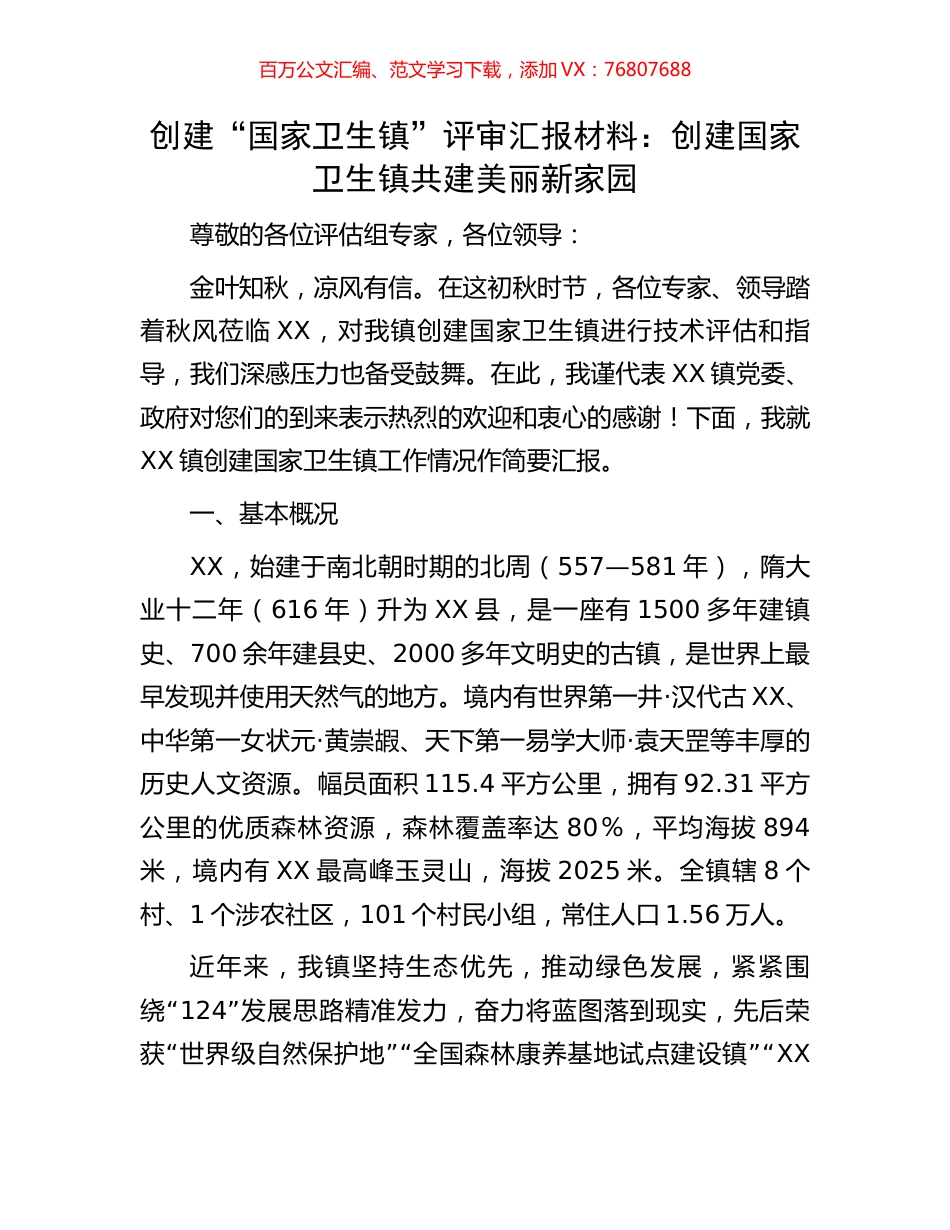 创建“国家卫生镇”评审汇报材料：创建国家卫生镇共建美丽新家园.docx_第1页