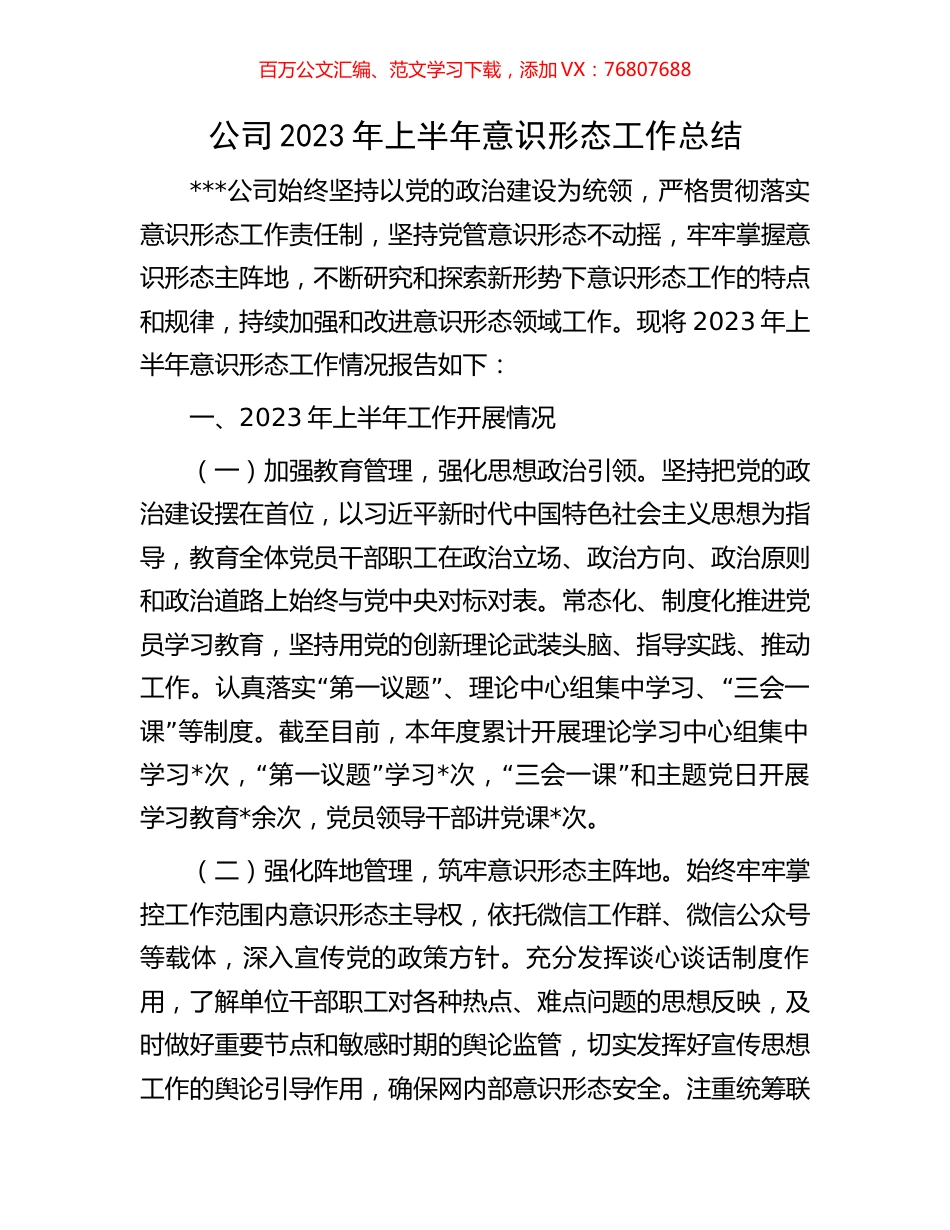 公司2023年上半年意识形态工作总结.docx_第1页
