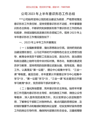公司2023年上半年意识形态工作总结.docx