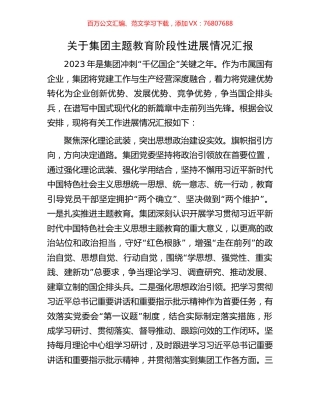 关于集团主题教育阶段性进展情况汇报.docx