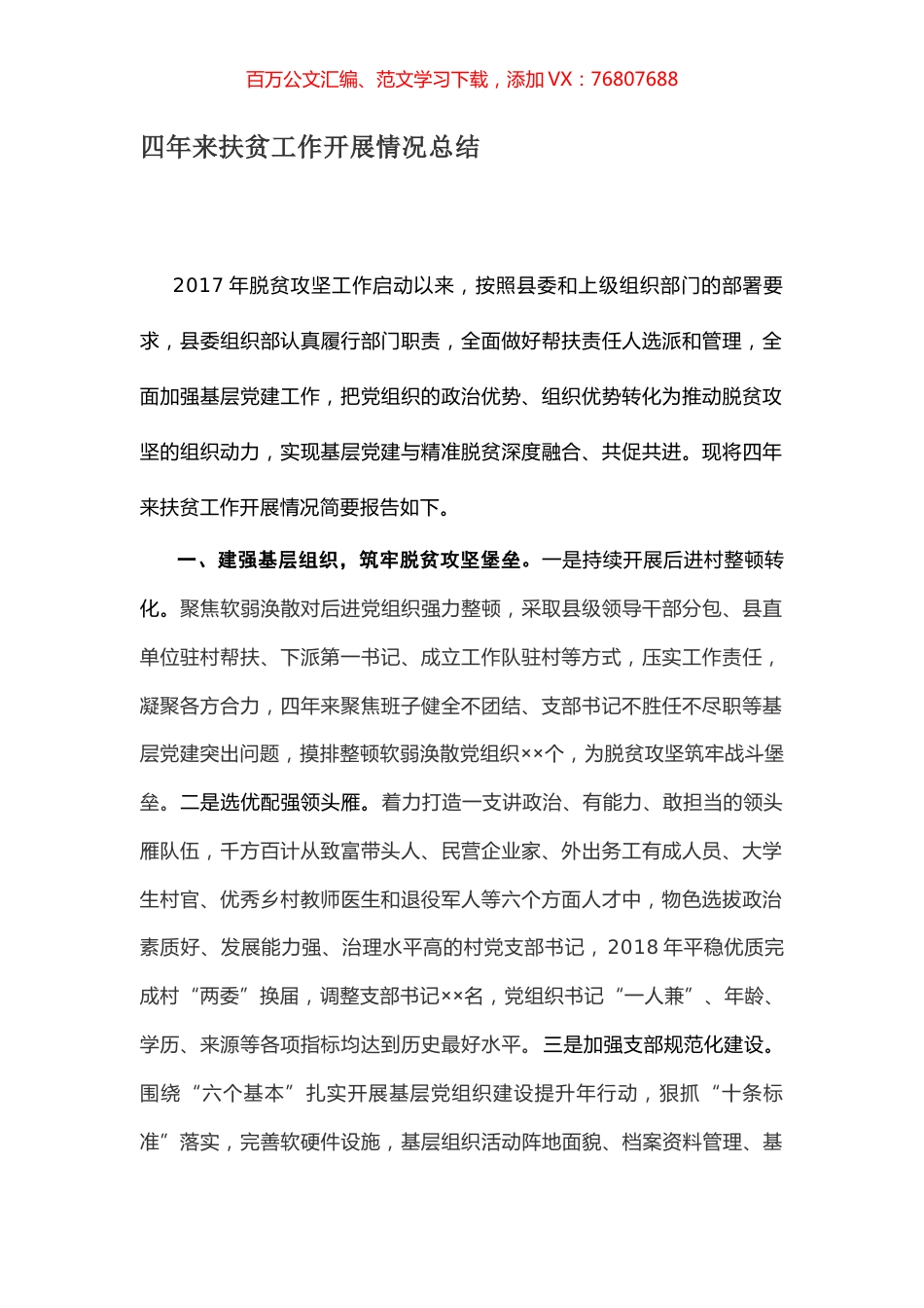 四年来扶贫工作开展情况总结.docx_第1页